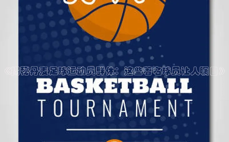 8868网页在线登录金山办公《揭秘丹麦足球运动员群体：这些著名球员让人瞩目》