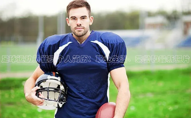 8868APP登录入口同程足球运动员崔贤个人简历：职业生涯、荣誉和最新照片