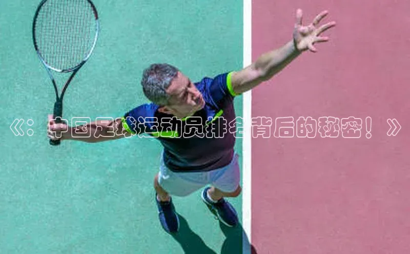 8868平台登录入口百度手机助手《：中国足球运动员排名背后的秘密！》