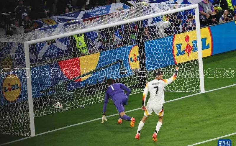 8868APP登录入口百度大脑提升初中生足球技能：如何成为二级运动员的必备要素