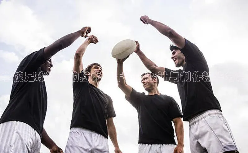 8868体育app官方网站百度Apollo学校足球运动的魅力：手抄报设计与制作精华分享