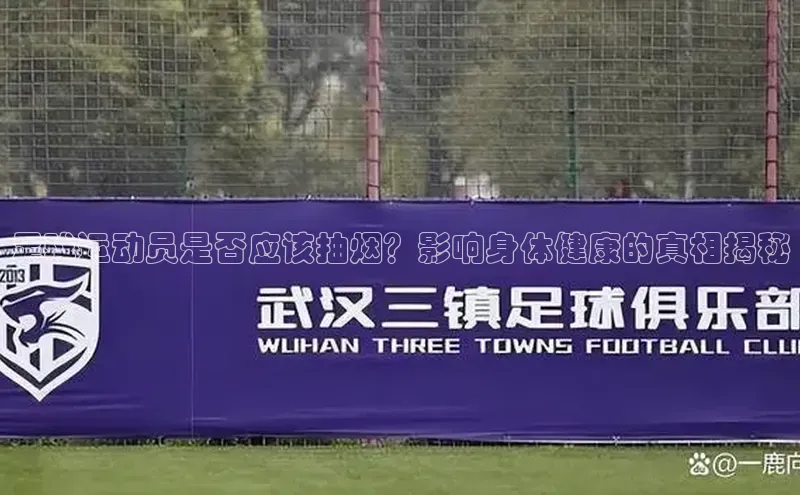 8868体育登录地址颐驰 06足球运动员是否应该抽烟？影响身体健康的真相揭秘