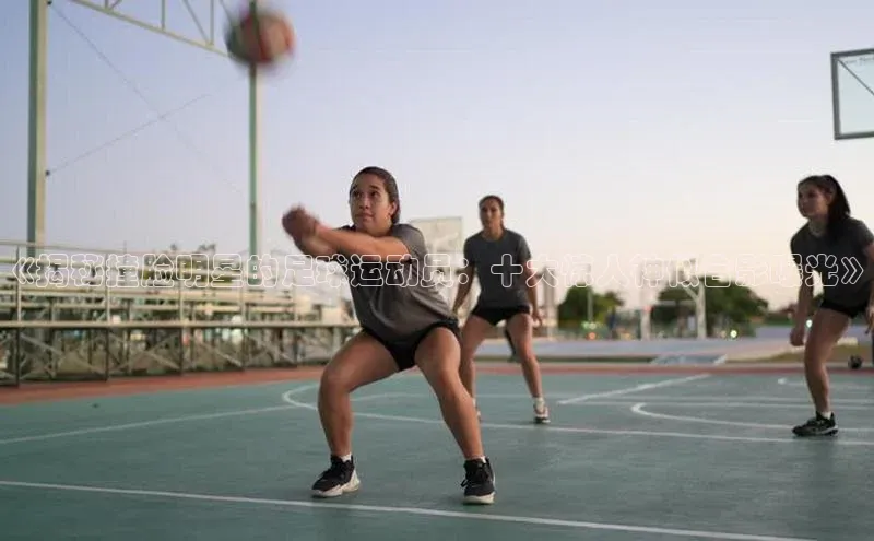 8868体育官方登录入口天下秀《揭秘撞脸明星的足球运动员：十大惊人神似合影曝光》