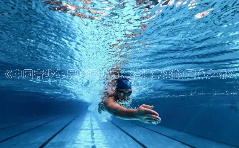 8868体育app官方网站滴滴出行《中国青少年足球运动员：搭建未来的足球之桥》