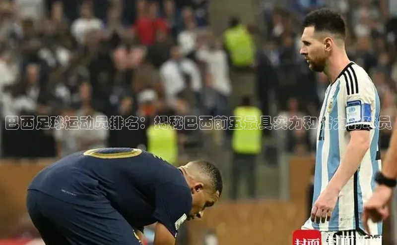 8868体育官方入口58同城巴西足球运动员排名：揭秘巴西前五最具实力和潜力的球员