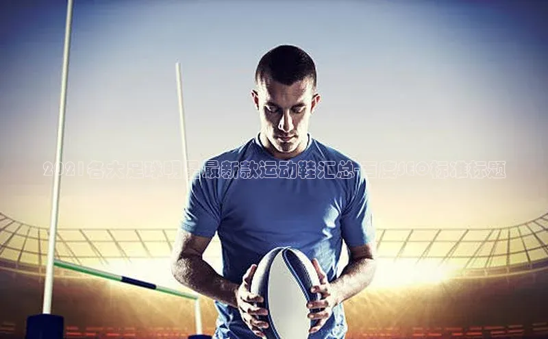 8868官方网站登录入口百度移动开放平台2021各大足球明星最新款运动鞋汇总-百度SEO标准标题