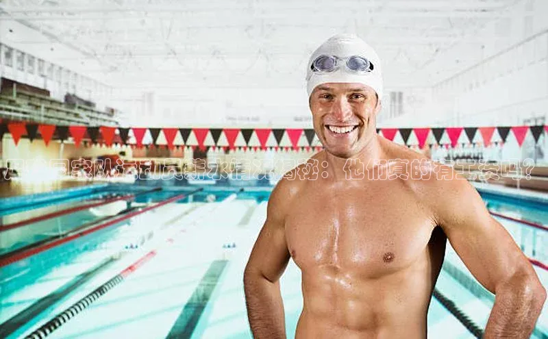 8868体育app下载安装最新版宣亚国际足球国家队运动员薪水情况揭秘：他们真的有工资吗？