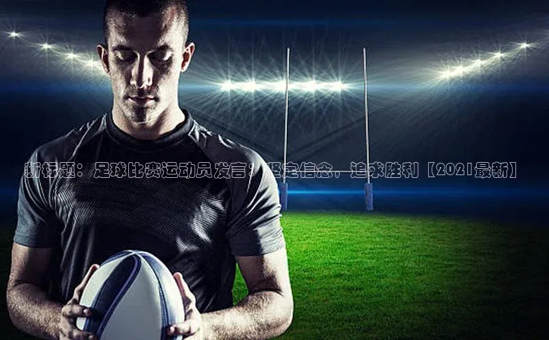 8868体育app官方网站滴滴出行新标题：足球比赛运动员发言：坚定信念，追求胜利【2021最新】