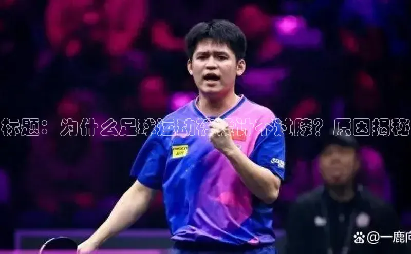 8868体育网页版入口百度社团赞助平台标题：为什么足球运动裤设计不过膝？原因揭秘