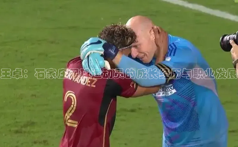 体育8868平台官方网站中文在线王卓：石家庄足球运动员的成长经历与职业发展