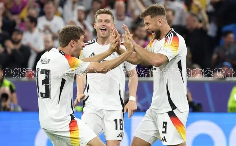 8868体育网页版入口百度社团赞助平台户外运动中的轻松赛事：户外清闲体验的方案设计