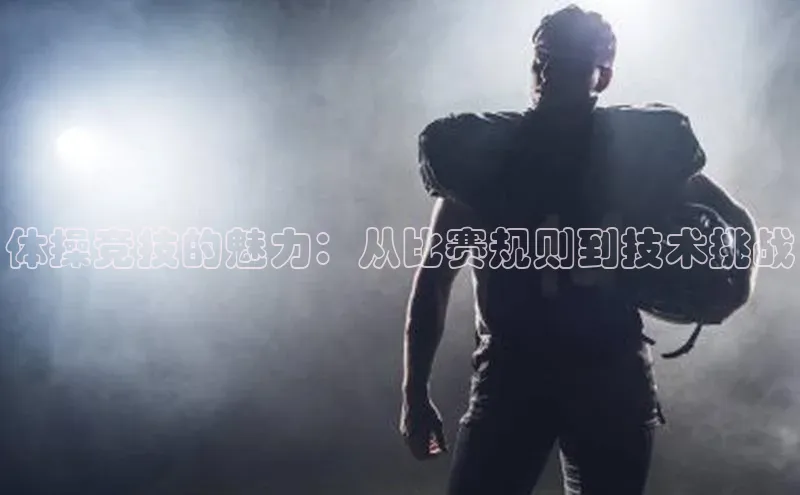 8868体育官网app下载江铃新能源体操竞技的魅力：从比赛规则到技术挑战