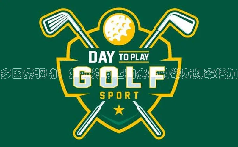 体育8868平台官方网站元隆雅图多因素驱动：分析为何运动赛事的举办频率增加