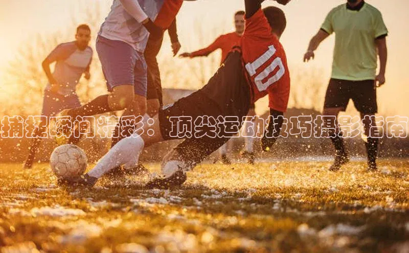 8868APP登录入口百度大脑捕捉瞬间精彩：顶尖运动技巧摄影指南