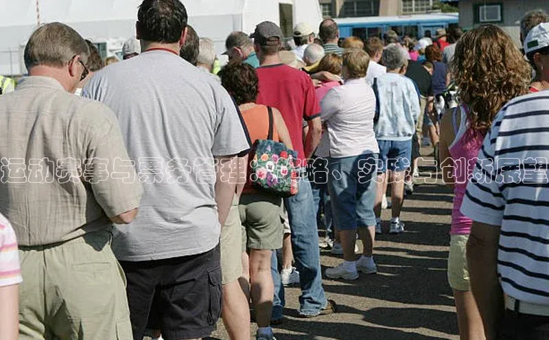 8868在线官网登录入口百度学术运动赛事与票务管理：策略、实践与创新展望