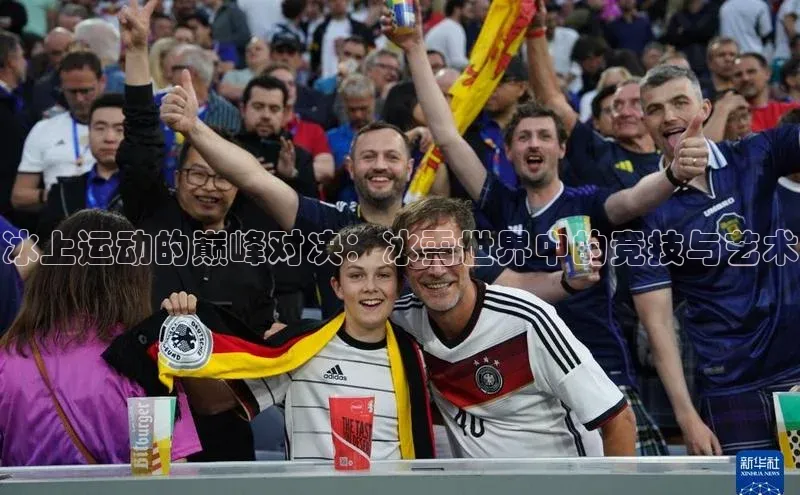 冰上运动的巅峰对决：冰雪世界中的竞技与艺术