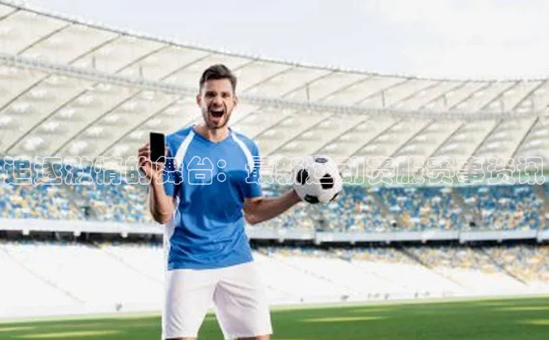 追逐激情的舞台：最新运动赛服赛事资讯