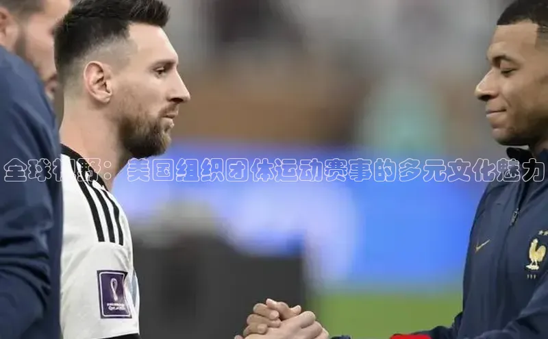 全球视野：美国组织团体运动赛事的多元文化魅力