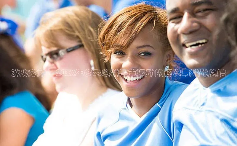 冰火交融：20XX年冬季奥林匹克运动的辉煌与挑战总结