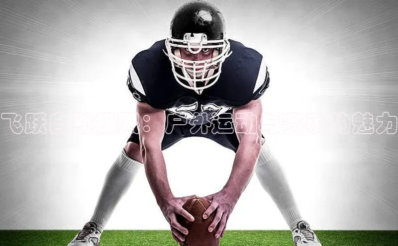 飞跃自然极限：户外运动与赛事的魅力