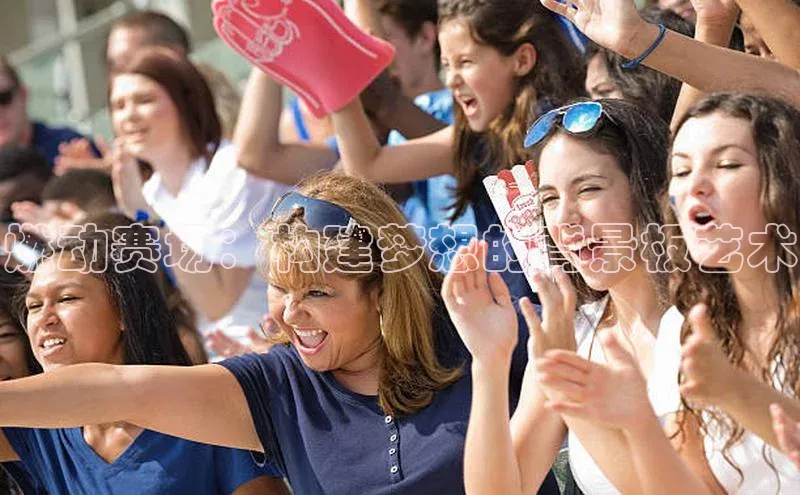 燃动赛场：构建梦想的背景板艺术
