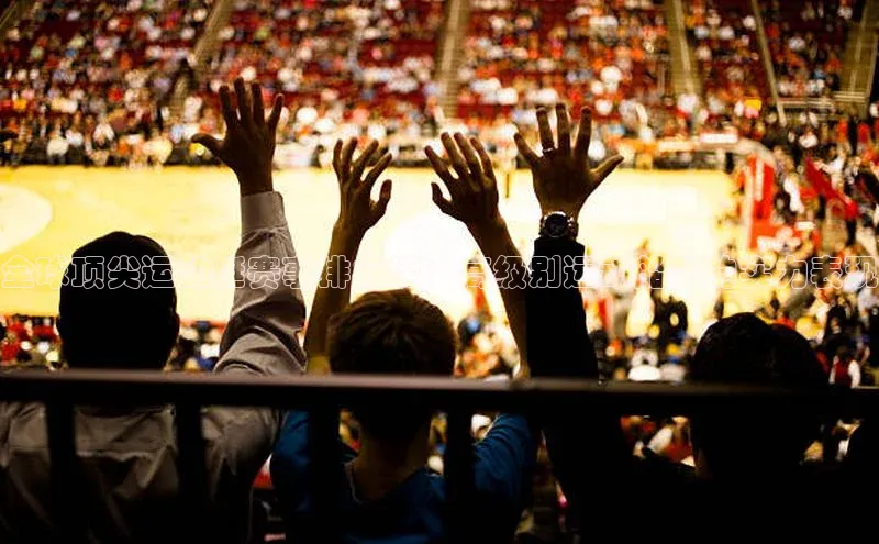 全球顶尖运动艇赛事排行榜：高级别运动船队的实力表现