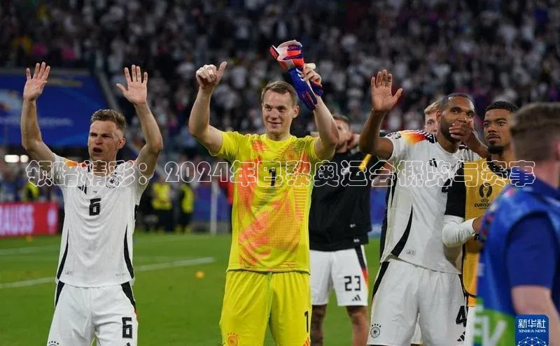 领略精彩：2024年巴黎奥运会概览与赛事