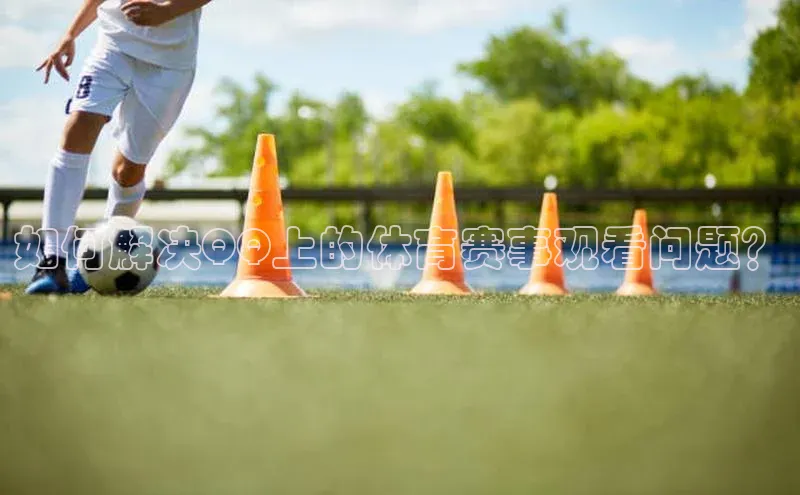 如何解决QQ上的体育赛事观看问题？