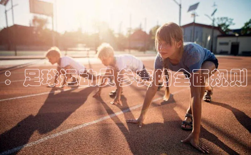 ：足球运动员参赛的全面规则