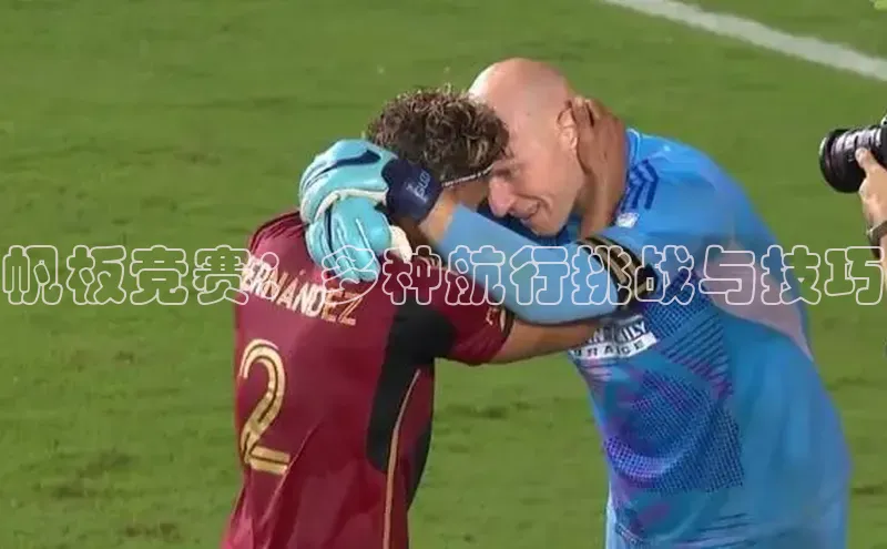 帆板竞赛：多种航行挑战与技巧