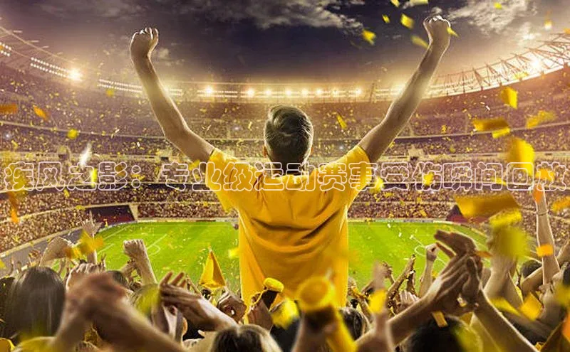 疾风之影：专业级运动赛事受伤瞬间回放