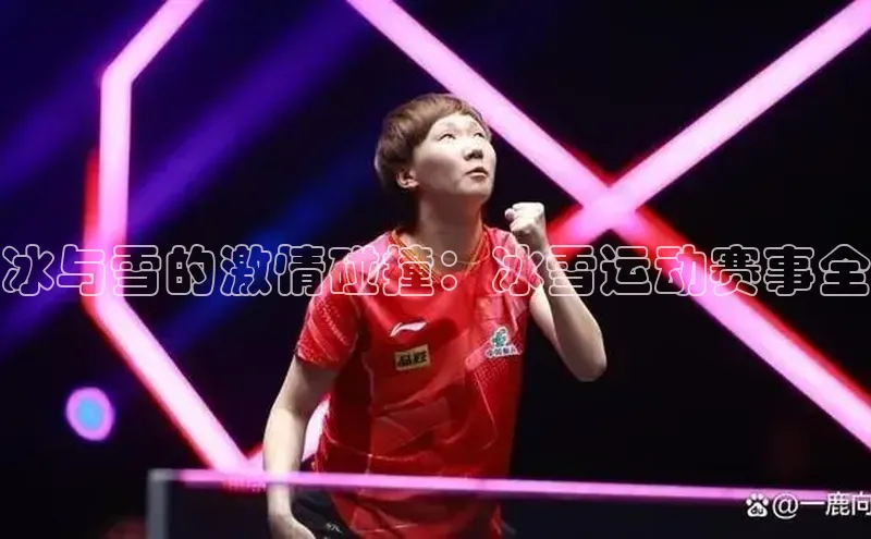 冰与雪的激情碰撞：冰雪运动赛事全
