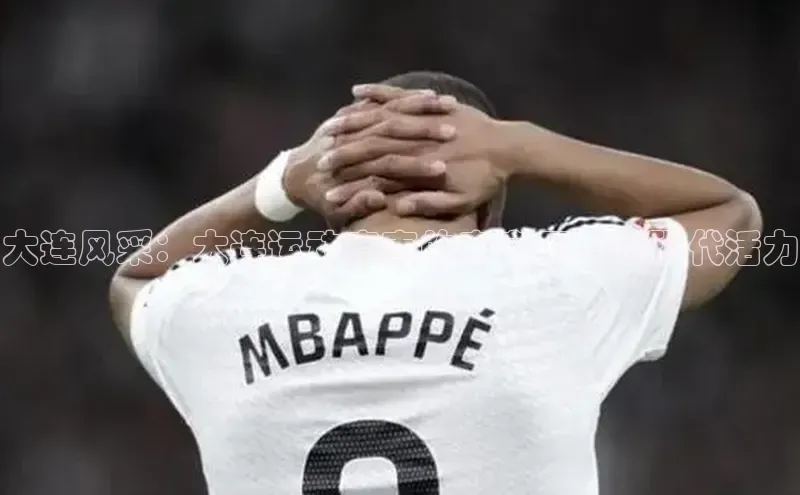 大连风采：大连运动赛事的丰富历史与现代活力