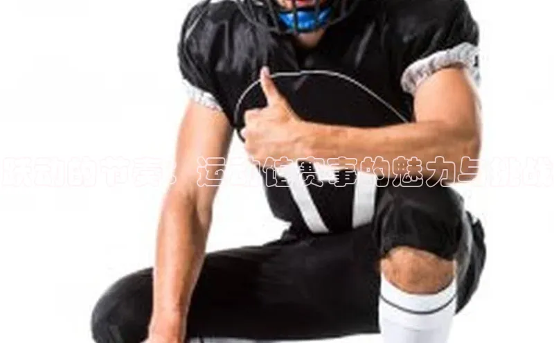 跃动的节奏：运动馆赛事的魅力与挑战