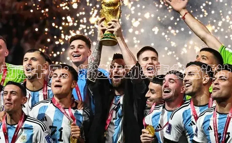 动感十足：精选运动赛事餐盒设计