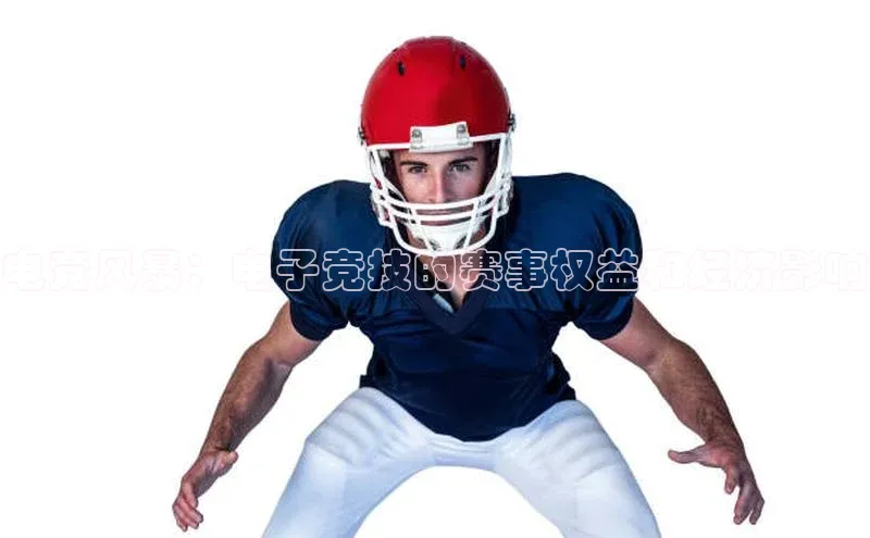 电竞风暴：电子竞技的赛事权益和经济影响