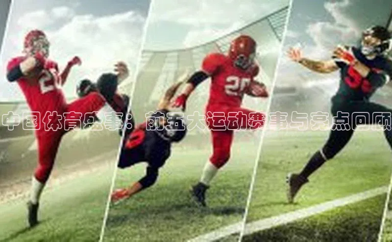 中国体育盛事：前五大运动赛事与亮点回顾