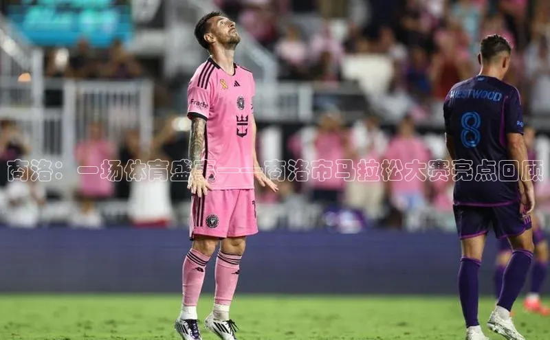 商洛：一场体育盛事——商洛市马拉松大赛亮点回顾