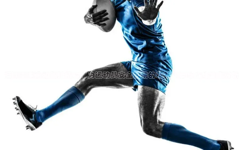 福建赛事运动防护机构：为运动员安全护航的革新策略与成功案例分析