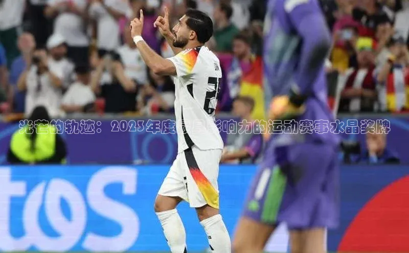 光芒的轨迹：2023年度最具影响力的运动赛事水晶奖牌