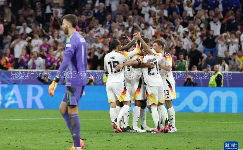 冠军争夺：2023年欧洲冠军联赛的激烈角逐与未来展望