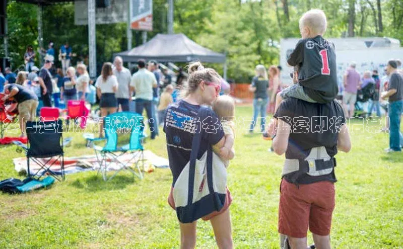 冬日运动激情燃爆：一场冬季运动盛宴即将启幕！