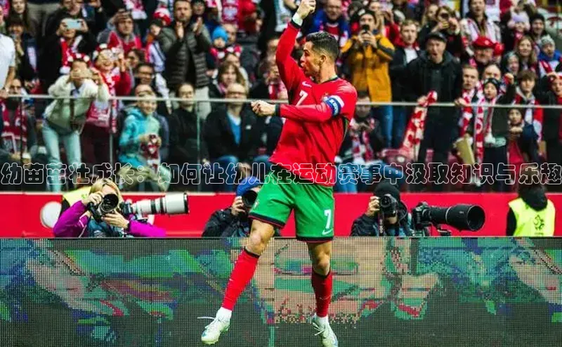 幼苗茁壮成长：如何让幼儿在运动赛事中汲取知识与乐趣