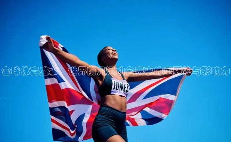 全球体育盛事：世界前几运动会赛事的重要性与影响力