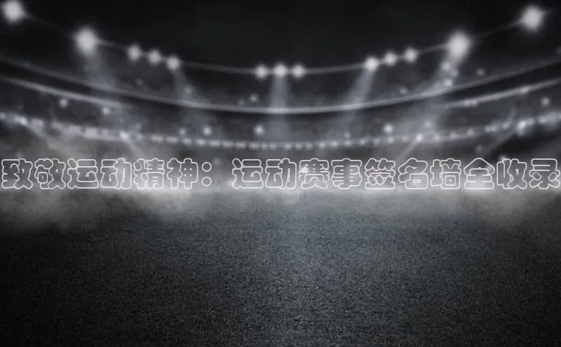 致敬运动精神：运动赛事签名墙全收录