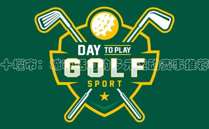 十堰市：城市活力的多元运动赛事推荐