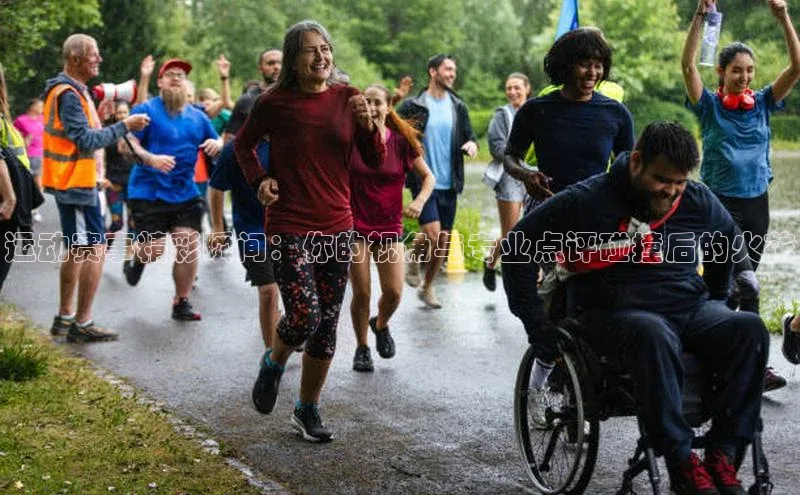 运动赛事精彩瞬间：你的视角与专业点评碰撞后的火花