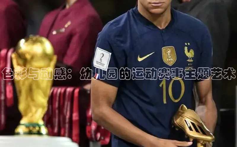 色彩与动感：幼儿园的运动赛事主题艺术