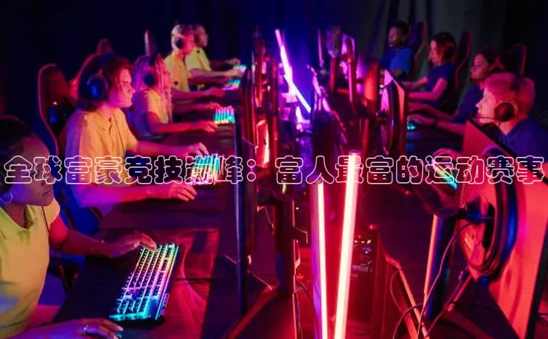 全球富豪竞技巅峰：富人最富的运动赛事