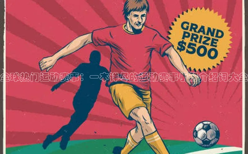 全球热门运动赛事：一本详尽的运动赛事手册介绍词大全